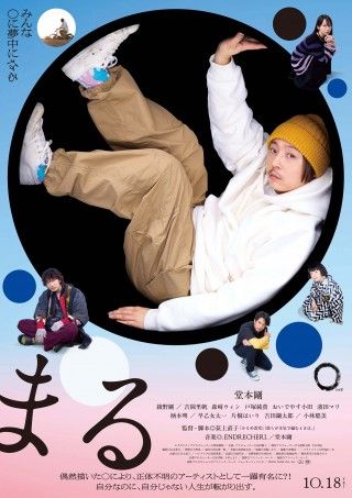 自分なのに、自分じゃない人生が転がり出す?!堂本剛主演『まる』本ビジュアル＆本予告解禁