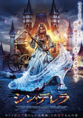 ガラスの靴を凶器に復讐の鬼と化す！『シン・デレラ』10月25日(金)日本公開決定！ポスター、予告編解禁