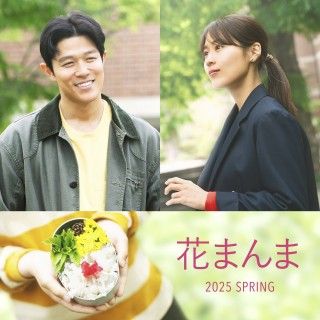 鈴木亮平、有村架純、兄妹役で初共演『花まんま』2025年春全国公開！前田哲監督が 直木賞受賞のベストセラーを映画化