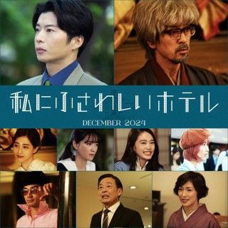 のん主演『私にふさわしいホテル』2024年12月27日公開決定！田中圭、滝藤賢一、田中みな実ら実力派キャスト解禁＆コメント到着