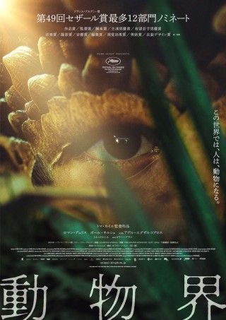 この世界では、人は、動物になる。フランス発アニマライズ・スリラー『動物界』11/8(金)公開決定３