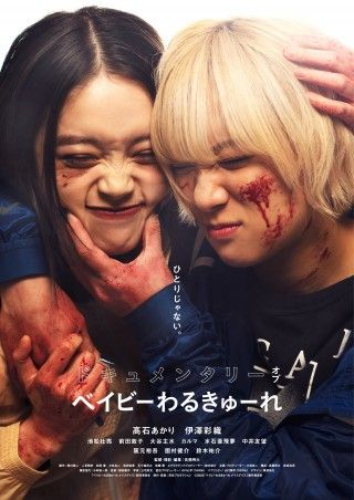 撮影現場に密着したドキュメンタリー映画『ドキュメンタリー オブ ベイビーわるきゅーれ』劇場公開決定！３