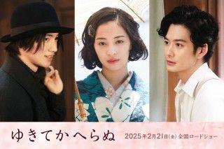 後戻りできない、壮絶な青い春『ゆきてかへらぬ』中原中也役に木戸大聖、小林秀雄役に岡田将生！追加キャスト＆特報映像解禁