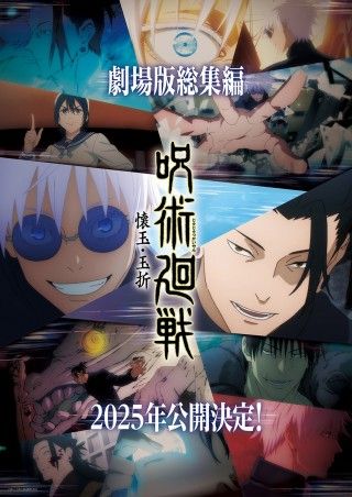 『呪術廻戦』「懐玉・玉折」総集編・2025年劇場公開決定！“最強の2人”のもう戻れない青い春