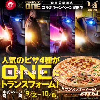 “新次元の味”を堪能せよ！『トランスフォーマー／ONE』世界最大級ピザチェーン「ピザハット」との贅沢コラボが決定