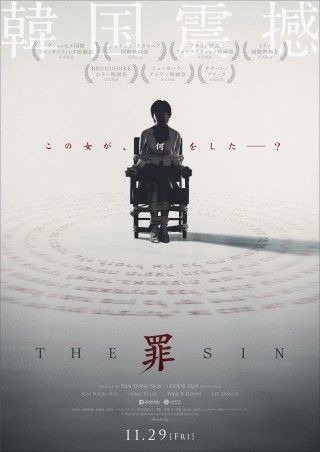 “血まみれ女”が屋上から飛び降りる!?『THE SIN　罪』11月29日(金)公開決定!!ティザービジュアル＆特報解禁１