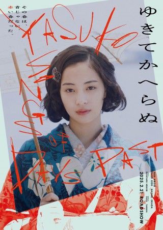 広瀬すずの艶やかで危険な瞳の先には…？『ゆきてかへらぬ』大正モダンな世界観映す2種類のティザービジュアル解禁１