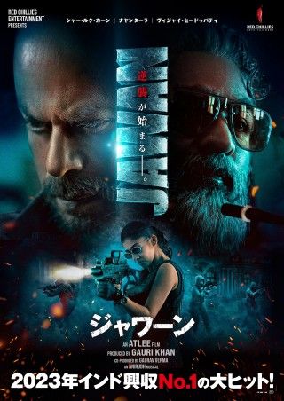 “キング・カーン”と呼ばれるシャー・ルク・カーンの多彩な魅力全開！『JAWAN／ジャワーン』本ポスタービジュアル解禁