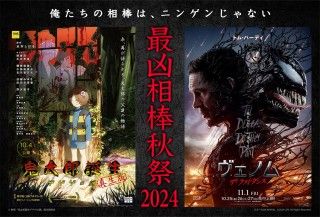 『ヴェノム：ザ・ラストダンス』×『鬼太郎誕生 ゲゲゲの謎 真生版』最凶相棒秋祭2024!! 諏訪部順一&木内秀信によるナレーションのコラボ映像解禁