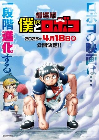  劇場版『僕とロボコ』2025年4月18日(金)全国ロードショー!!スーパーティザービジュアル第2弾公開１