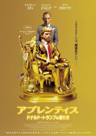 『アプレンティス：ドナルド・トランプの創り方』2025年1月17日(金)日本公開決定！ポスター＆予告編解禁３