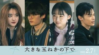 『大きな玉ねぎの下で』追加キャストが決定！「伝えたい想い」が溢れ出す特別映像&新ビジュアルも到着