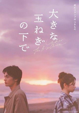 『大きな玉ねぎの下で』追加キャストが決定！「伝えたい想い」が溢れ出す特別映像&新ビジュアルも到着３