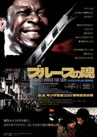 B.B.キング生誕100周年記念『ブルースの魂』12月28日(土)公開決定！日本版ポスタービジュアル＆場面写真解禁