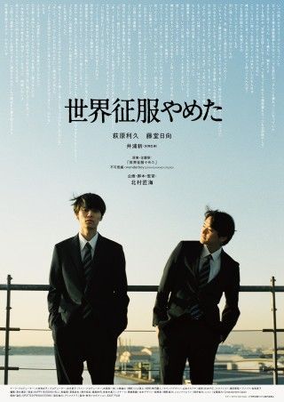 北村匠海監督デビュー作「世界征服やめた」萩原利久、藤堂日向 出演決定!!予告＋キービジュアルを一挙解禁３