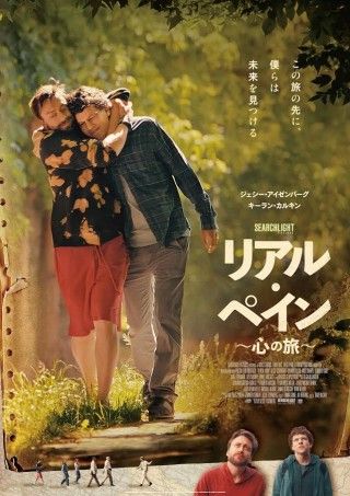 『リアル・ペイン〜心の旅〜』2025年1月31日(金)公開決定！予告映像＆キービジュアル＆場面写真解禁