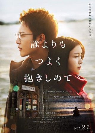 三山凌輝×久保史緒里(乃木坂46)W主演『誰よりもつよく抱きしめて』2月7日(金)に公開決定！本ビジュアル＆主題歌＆追加キャスト解禁