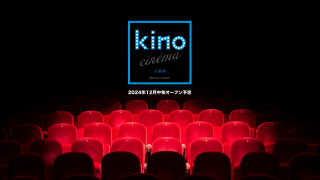 映画館「kino cinema心斎橋」オープン決定!!