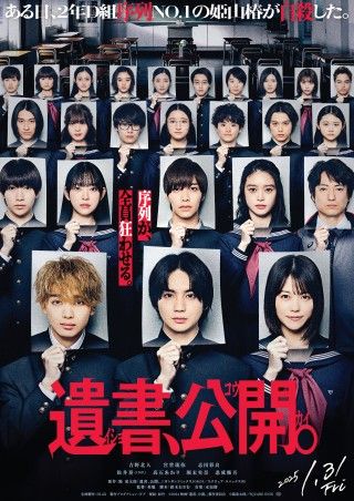 序列が、全員狂わせる『遺書、公開。』2025年1月31日(金)全国公開決定！予告映像&ポスタービジュアル解禁