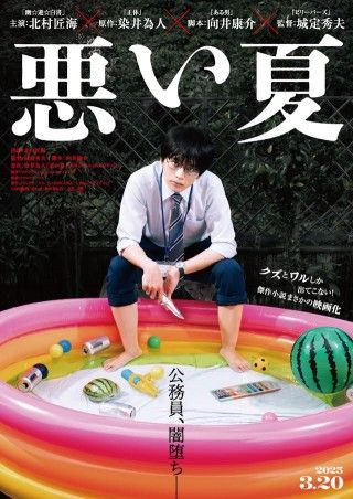 北村匠海が闇堕ち公務員に！『悪い夏』2025年3月20日(木)公開決定！超特報＆ティザービジュアル解禁