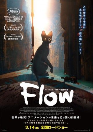 世界の希望は水を怖がらない一匹の猫...『Flow』2025年3月14日(金)日本公開決定！日本版ポスタービジュアル解禁３