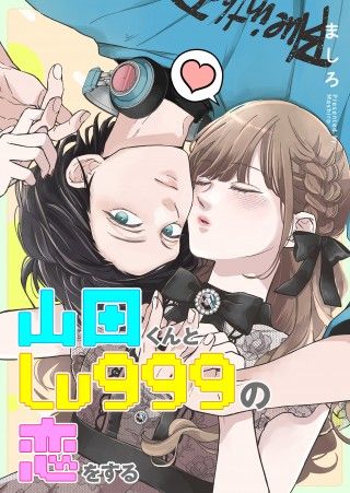 作間龍斗×山下美月が映画W初主演!!『山田くんとLv999の恋をする』2025年3月28日(金)公開決定！ティザービジュアル＆特報映像解禁２