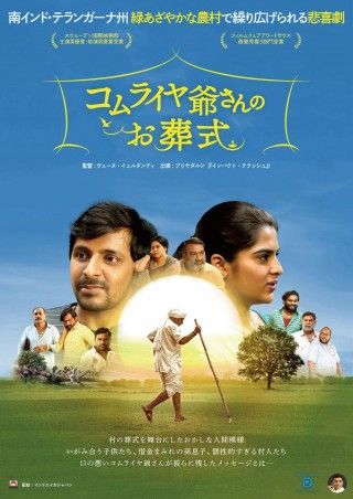 インド映画『コムライヤ爺さんのお葬式』日本語字幕公開決定!ポスター＆予告編＆場面写真一挙解禁