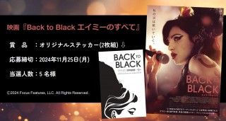 【プレゼント】『Back to Black エイミーのすべて』オリジナルステッカーが抽選で5名様に当たるキャンペーン開始