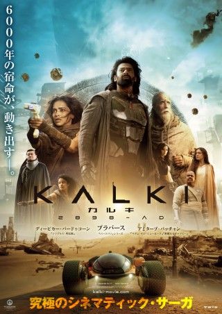 6000年の宿命が動き出す―プラバース最新主演作『カルキ 2898-AD』2025年1月3日(金)日本公開決定！