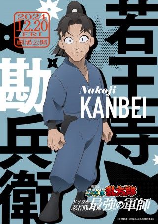 『劇場版 忍たま乱太郎』なにわ男子・大西流星&藤原丈一郎演じる「桜木清右衛門」「若王寺勘兵衛」キャラクタービジュアル解禁２