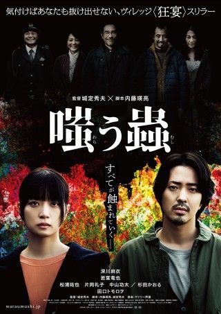 逃れられないムラの掟が深川麻衣&若葉竜也を追いつめる!『嗤う蟲』2025年1月24日(金)公開決定！予告&ポスター解禁１