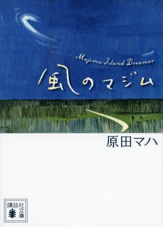 原田マハの原作小説『風のマジム』伊藤沙莉主演で映画化決定!2025年夏全国公開２