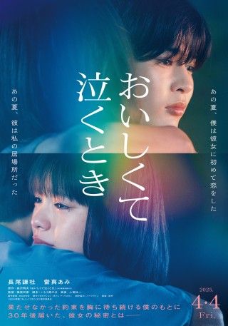 長尾謙杜(なにわ男子)劇場映画初主演作『おいしくて泣くとき』2025年4月4日(金)公開決定!!特報&ティザービジュアル解禁