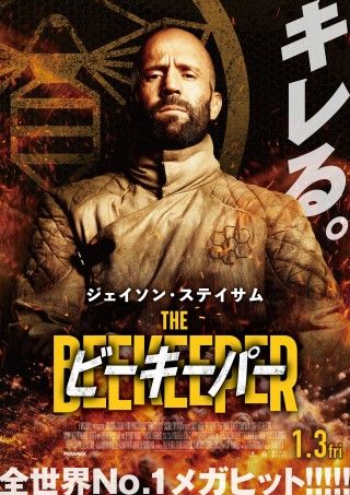 アクションを超越したアトラクション映画!?『ビーキーパー』特別映像解禁「物語が動いた瞬間からアトラクションの始まりだ」３