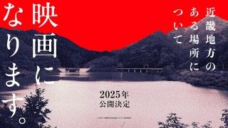 「行方不明の友人を探しています。」あの人気小説『近畿地方のある場所について』実写映画化！2025年内に公開予定