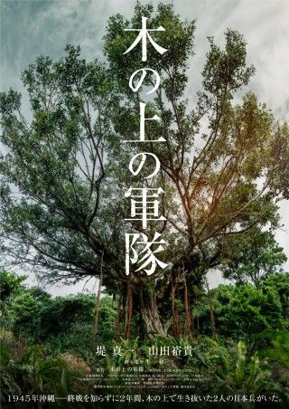 堤真一・山田裕貴 ダブル主演『木の上の軍隊』映画化決定！ガジュマルの木の上で生き抜いた日本兵2人の実話を基にした物語３