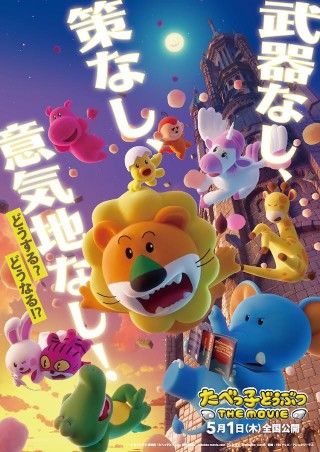 まさかの大冒険！まさかの大アクション！『たべっ子どうぶつ THE MOVIE』特報映像&ティザービジュアル解禁３