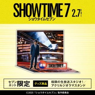 声優 内山昂輝の声の出演が明らかに!『ショウタイムセブン』幕間映像&場面カット解禁 阿部寛史上初のアクスタ発売も!３