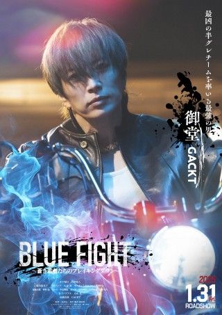 『BLUE FIGHT』2000人のオーディションを勝ち抜いた吉澤要人ら9名のキャラポスター解禁!GACKTの驚愕のエピソードも３