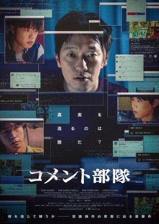 何を信じて疑うか―『コメント部隊』2025年2月14日(金)公開決定！ポスタービジュアル、特報映像解禁３