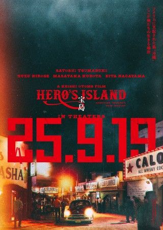 俺たちの故郷、宝の島を取り戻す！『宝島』9月19日(金)公開決定!妻夫木聡、広瀬すず、窪田正孝、永山瑛太が出演