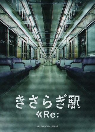 再び、異世界駅へたどり着く―主演には本田望結！『きさらぎ駅 Re：』ティザービジュアル＆場面写真解禁