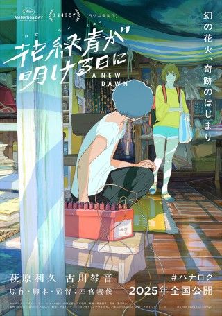 萩原利久×古川琴音、アニメ声優に初挑戦!『花緑青が明ける日に』ティザービジュアル&特報解禁３