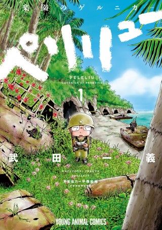 戦場を生きた若者たちの命の記録―終戦80年、衝撃作『ペリリュー -楽園のゲルニカ-』映画化決定！２