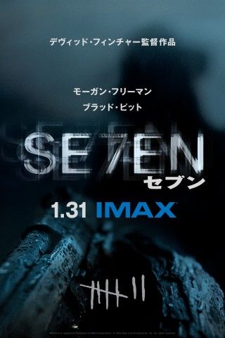 七つの大罪は、七人の死で完成する─ブラッド・ピット主演『セブン』1/31(金)より期間限定でIMAX(R)初上映！