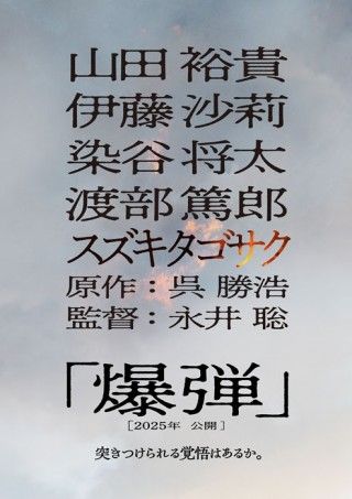 突きつけられる覚悟はあるか。ベストセラー小説『爆弾』映画化決定！超特報映像＆ファーストルック解禁