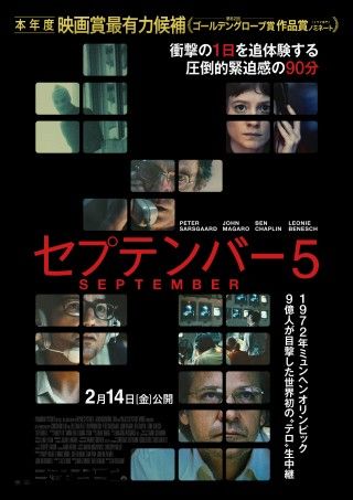 第97回アカデミー賞＜脚本賞＞ノミネート！『セプテンバー５』特別映像「舞台裏編」解禁