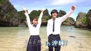 真夏の沖縄ロケをぎゅっと凝縮 沖縄Vlog公開!!『366日』恋を語ろう一斉同時上映会開催決定！