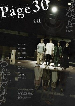 「あなたには分からないでしょう?」堤幸彦監督『Page30』4月11日(金)公開決定！特報＆ポスター解禁