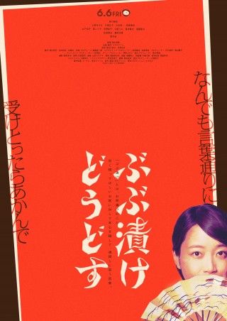 京都が深川麻衣を翻弄する!?『ぶぶ漬けどうどす』6月6日(金)公開決定！特報＆ティザービジュアル解禁